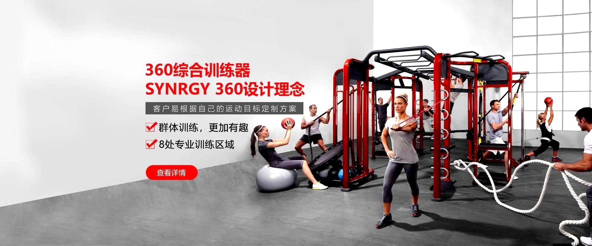 健身房360综合训练器，SYNRGY 360设计理念，客户易根据自己的运动目标定制方案